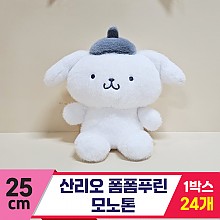 [HK]25cm 산리오 폼폼푸린 모노톤