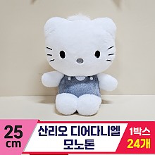 [HK]25cm 산리오 디어다니엘 모노톤<24>