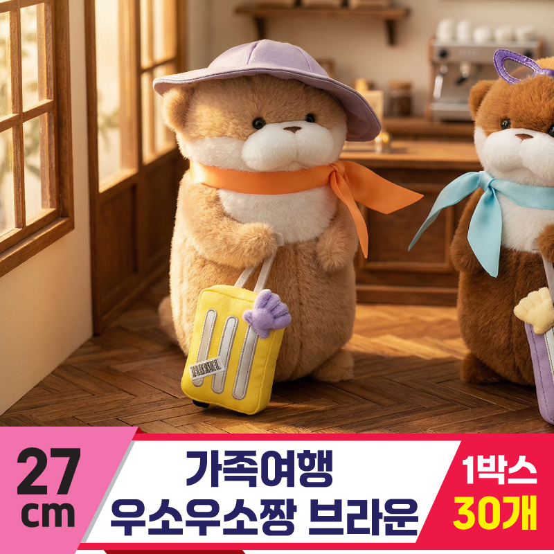 [GL]27cm 가족여행 우소우소짱 브라운