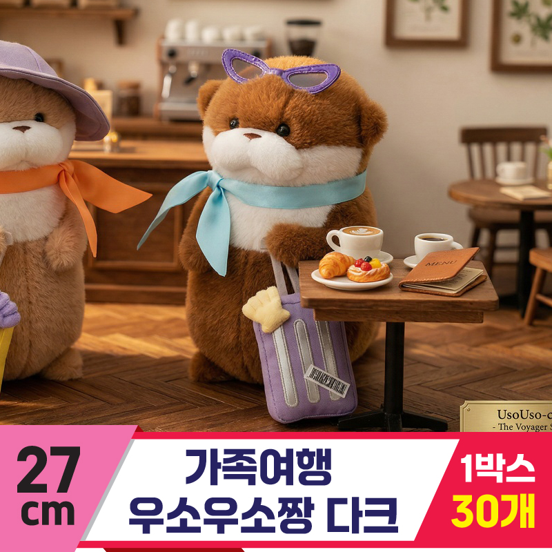 [GL]27cm 가족여행 우소우소짱 다크