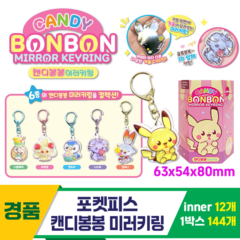 [OP]포켓피스 캔디봉봉 미러키링<12>