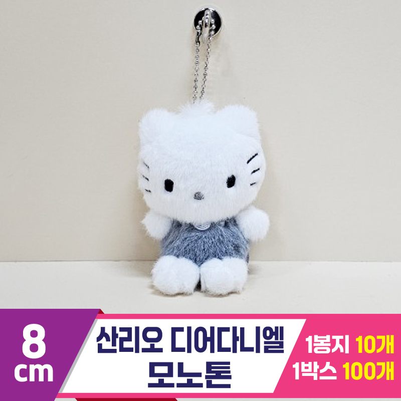 [HK]8cm 산리오 디어다니엘 모노톤<10>