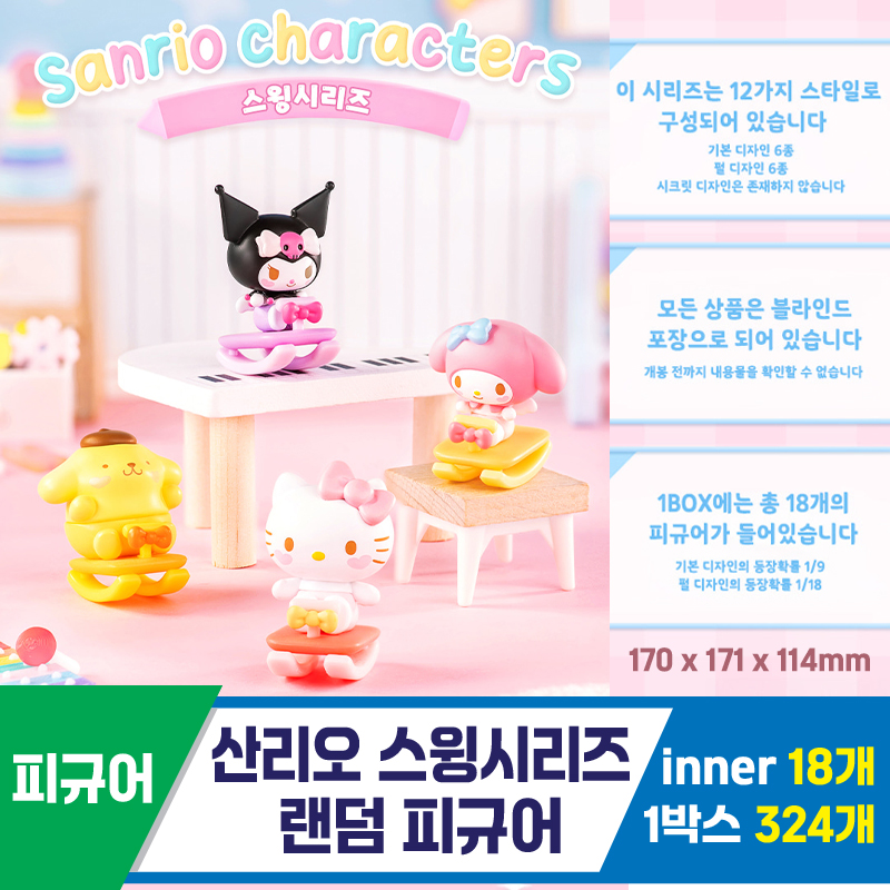 [IG]산리오 스윙시리즈 랜덤 피규어 <18>