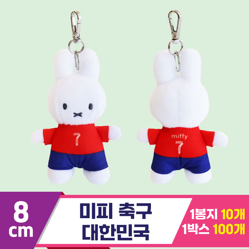 [3RD]8cm 미피 축구/대한민국