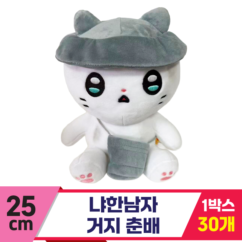 [IC]25cm 냐한남자 거지춘배<30>