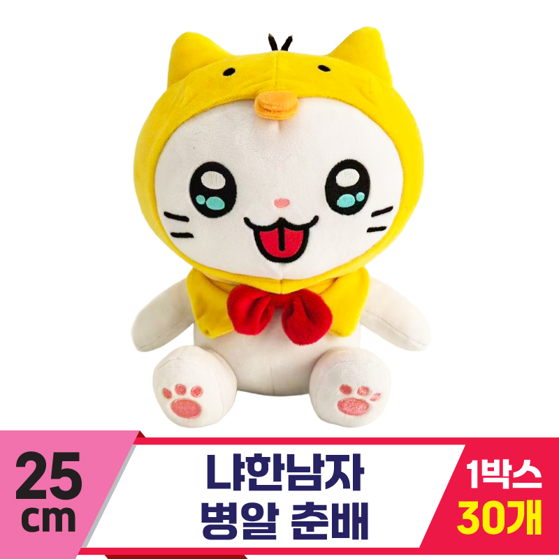 [IC]25cm 냐한남자 병알춘배<30>