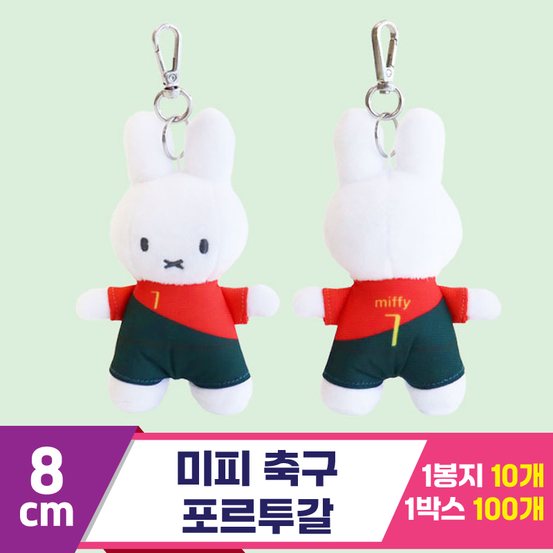 [3RD]8cm 미피 축구/포르투갈