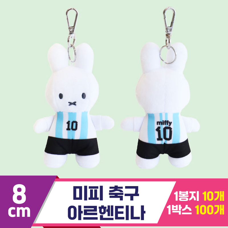 [3RD]8cm 미피 축구/아르헨티나