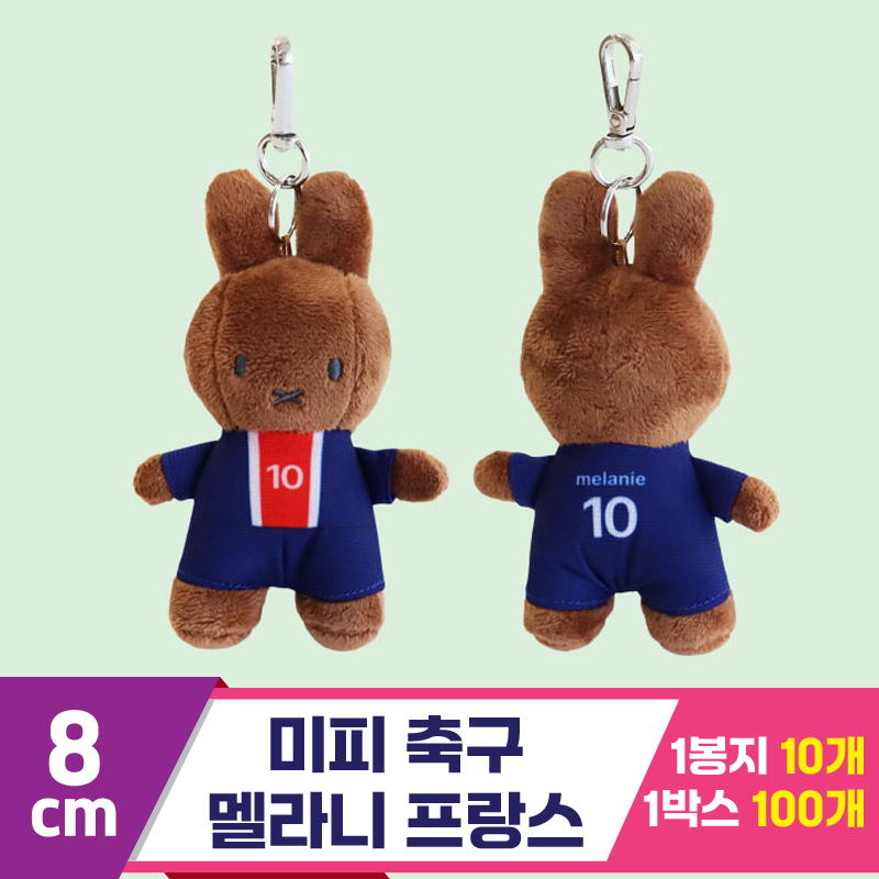 [3RD]8cm 미피 축구/멜라니 프랑스