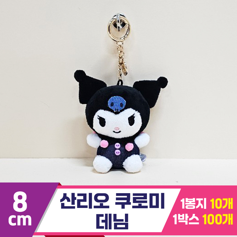 [HK]8cm 산리오 쿠로미 데님<10>