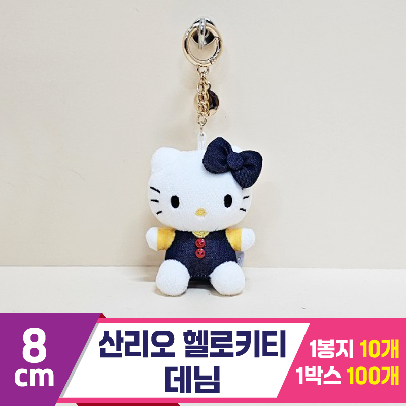 [HK]8cm 산리오 헬로키티 데님<10>