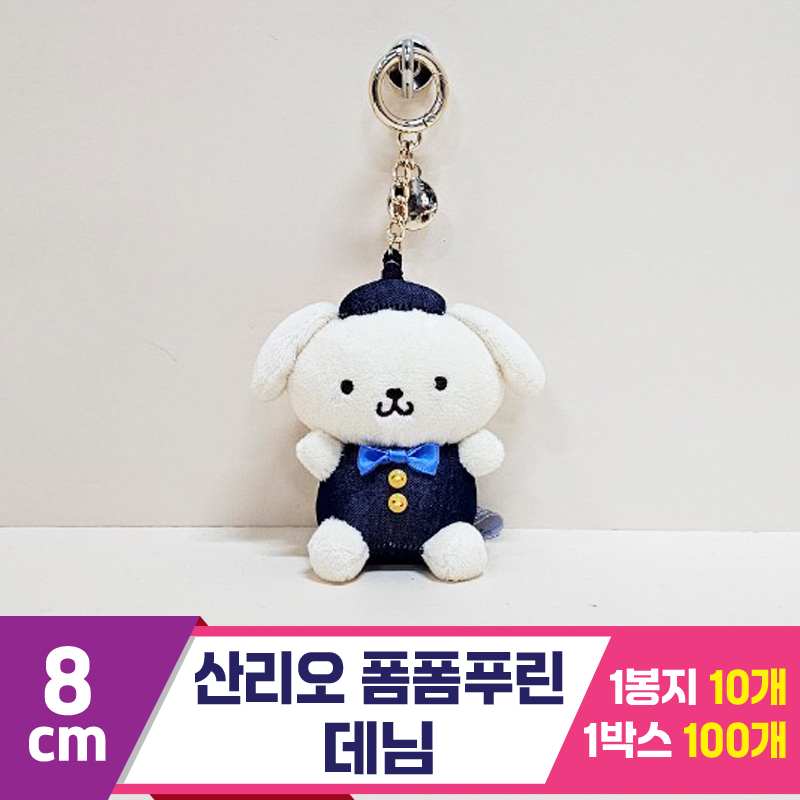[HK]8cm 산리오 폼폼푸린 데님<10>