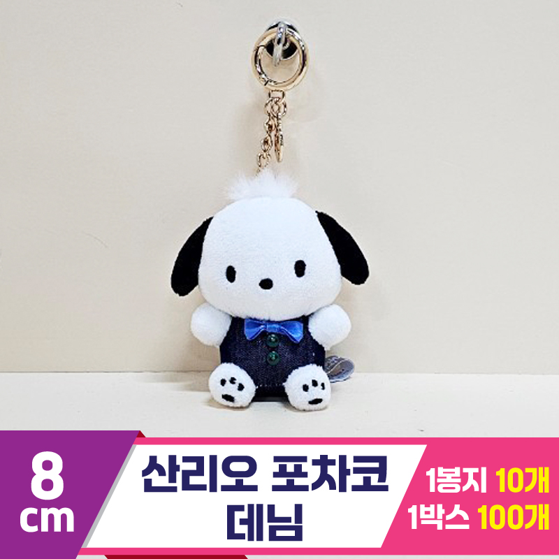 [HK]8cm 산리오 포차코 데님<10>