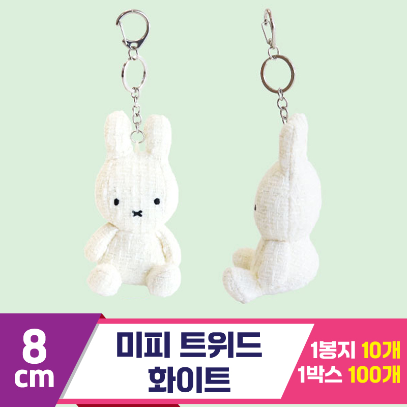 [3RD]8cm 미피 트위드/화이트<10>