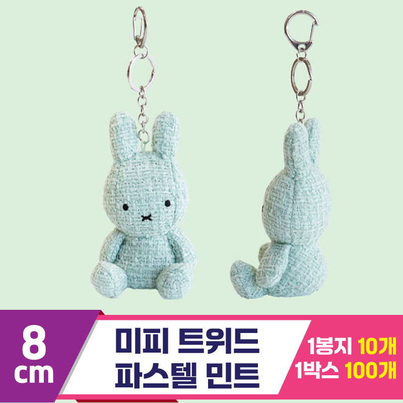 [3RD]8cm 미피 트위드/파스텔 민트<10>