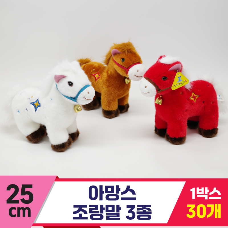 [AM]25cm 아망스 조랑말 3종<30>
