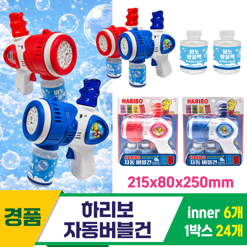 [GF]하리보 자동버블건<6>