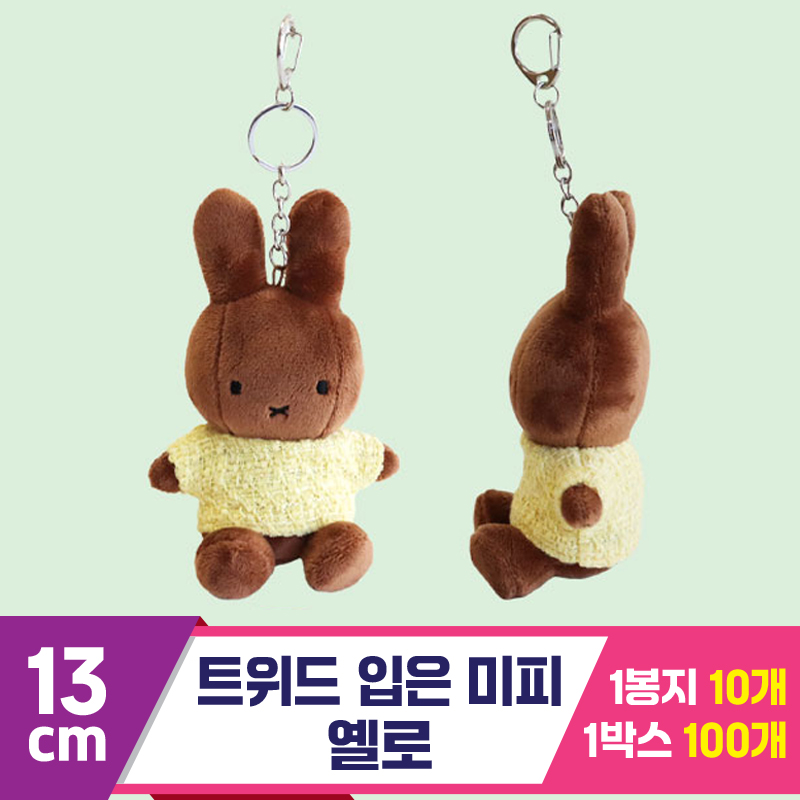 [NT]13cm 트위드 입은 미피 옐로