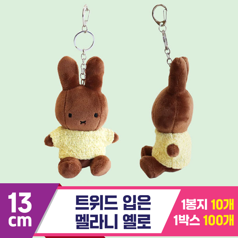[NT]13cm 트위드 입은 멜라니 옐로