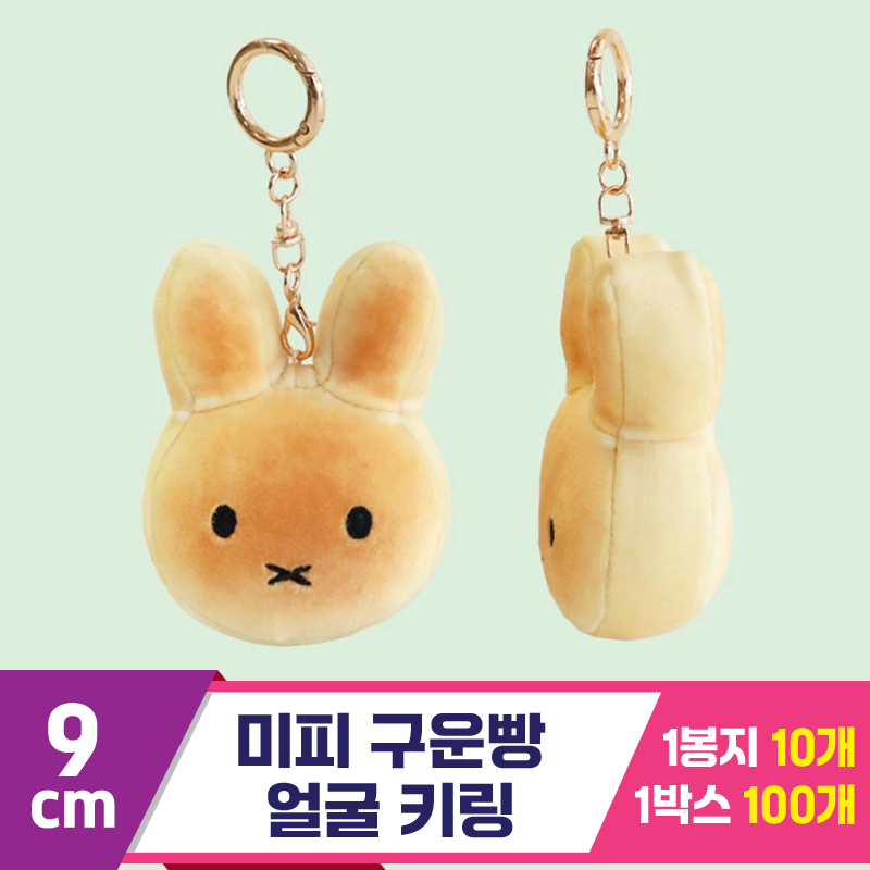 [NT]9cm 미피 구운빵 얼굴 키링