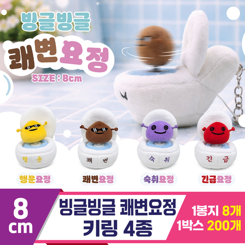 [HB]8cm 빙글빙글 쾌변요정 키링 4종