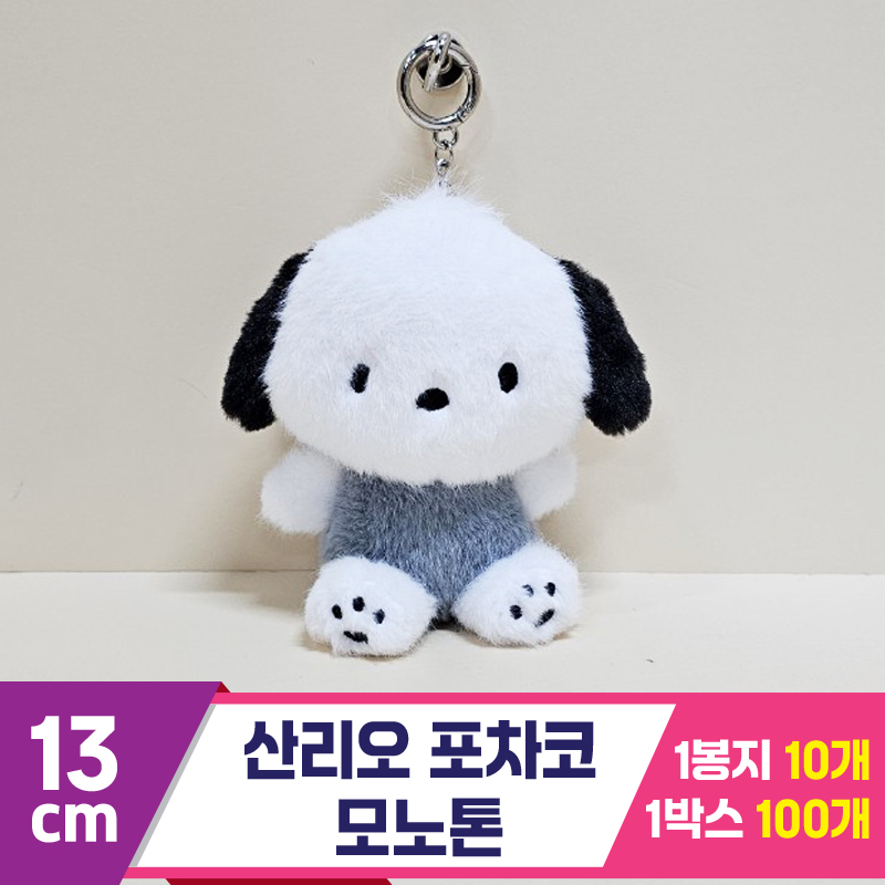 [HK]13cm 산리오 포차코 모노톤<10>