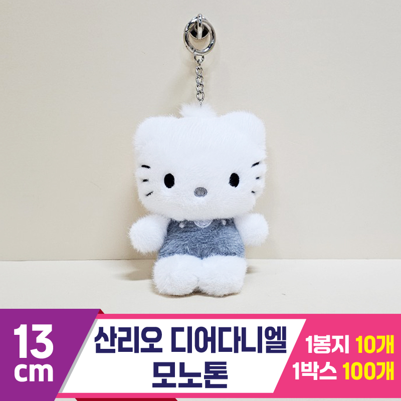 [HK]13cm 산리오 디어다니엘 모노톤<10>