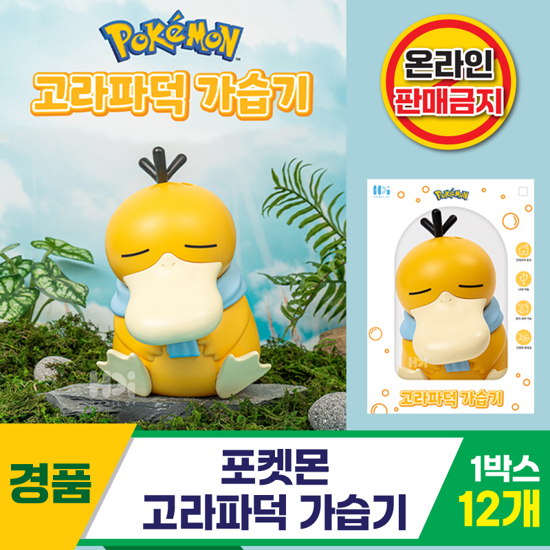 [HD]포켓몬 고라파덕 가습기<12>