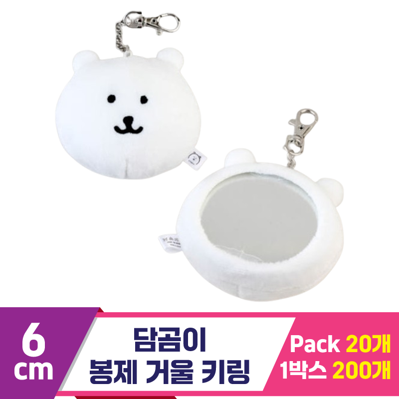 [SP]6cm 담곰이 미니 봉제 거울 키링<20>
