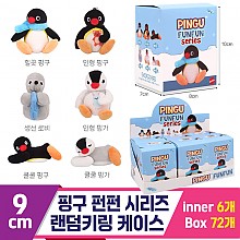 [WE]9cm 핑구 펀펀 시리즈 랜덤키링 케이스