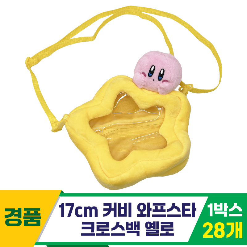 [SP]17cm 커비 와프스타 크로스백 옐로