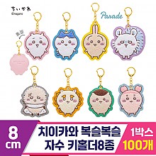 [SP]8cm 치이카와 복슬복슬 자수 키홀더8종