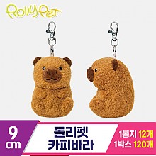 [NT]9cm 롤리펫 카피바라