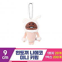 [SP]9cm 흰토끼 나메코 미니 키링