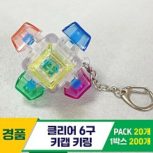 [GG]클리어 6구 키캡 키링<20>