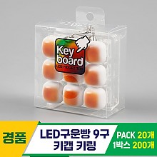[GG]LED구운빵 9구 키캡 키링<20>