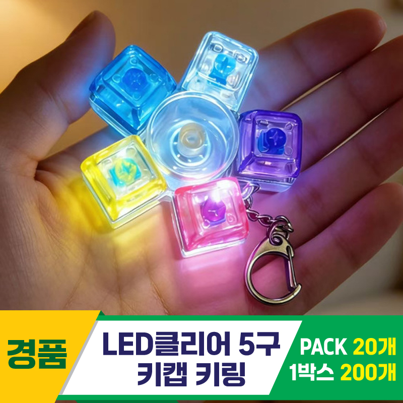[GG]LED클리어 5구 키캡 키링<20>