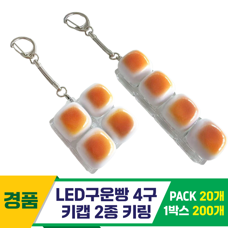 [GG]LED구운빵 4구 키캡 2종 키링<20>