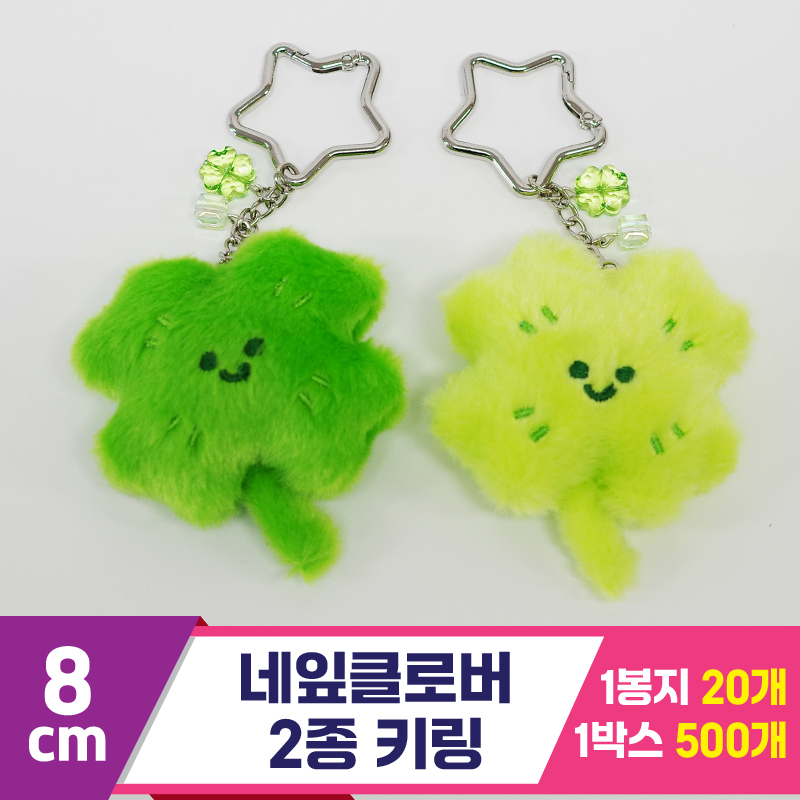 [GG]8cm 네잎클로버 2종 키링