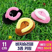 [GG]11cm 비치슬리퍼 3종 키링<12>