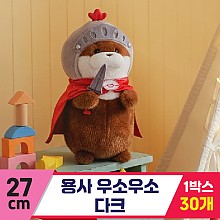 [GL]27cm 용사 우소우소 다크