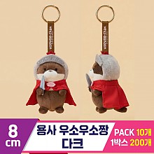 [GL]8cm 용사 우소우소짱 다크