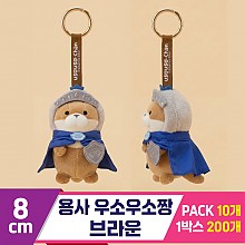 [GL]8cm 용사 우소우소짱 브라운