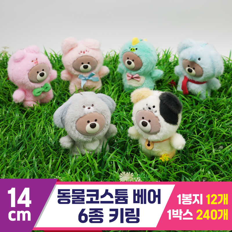 [GG]14cm 동물코스튬 베어 6종 키링