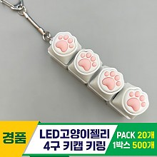 [GG]LED고양이젤리 4구 키캡 키링