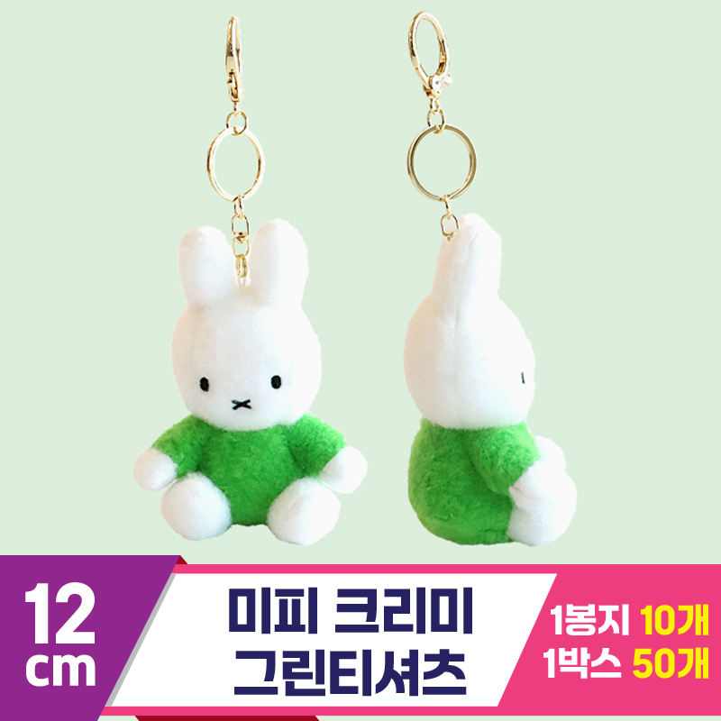 [3RD]12cm 미피 크리미/그린티셔츠