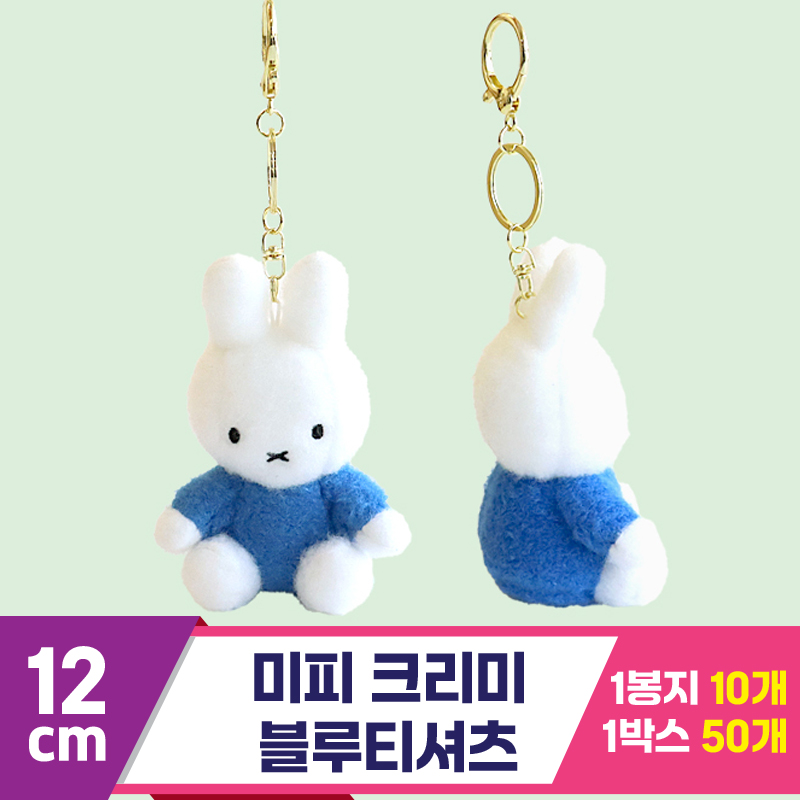 [3RD]12cm 미피 크리미/블루티셔츠