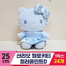 [HK]25cm 산리오 헬로키티 컬러풀민트D<24