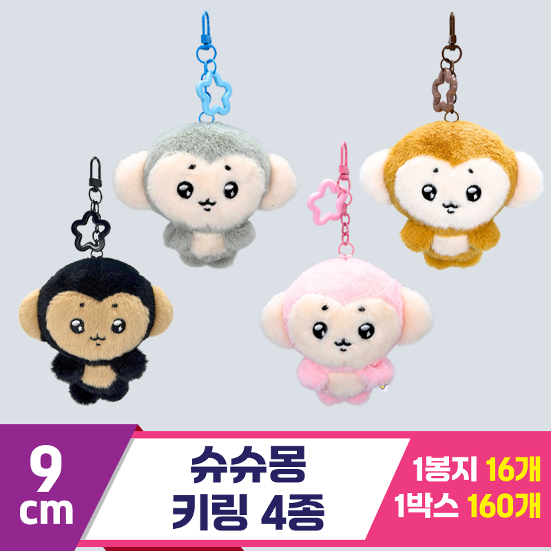 [SP]9cm 슈스몽 키링 4종