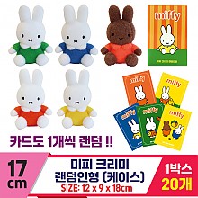 [3RD]17cm 미피 크리미 랜덤인형(케이스)